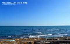 ���Թ�˾����Ghost_Win10 64λ ���������� 2016.07