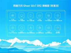 ����ľ�� GHOST WIN7 32λ(�⼤��)�콢�� 2016.07����