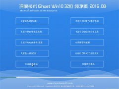 ��ȼ���Ghost Win10 32λ ������ 2016.08(�Զ�����)