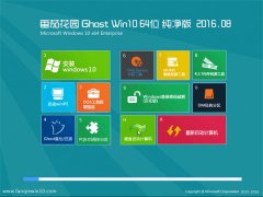 ���ѻ�԰Ghost Win10 64λ ������ 2016.08(�⼤��)