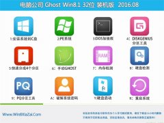 ���Թ�˾Whost win8.1 32λ װ���� 2016.08(�⼤��)