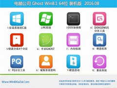 ���Թ�˾Whost win8.1 64λ װ���� 2016.08(�Զ�����)