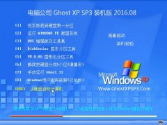 ���Թ�˾ GHOST XP SP3 װ���� 2016.08