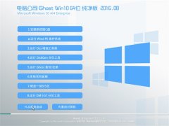���Թ�˾Ghost Win10(64λ)������2016��8������(�⼤��)