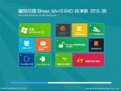 ���ѻ�԰Ghost Win10(64λ)������2016��8������(�⼤��)