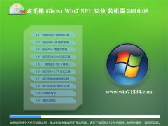 ��ë��Ghost Win7(32λ)װ���� 2016.08(�Զ�����)