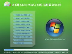 ��ë��GHOST WIN8.1 64λ װ���� 2016.08(���ü���)