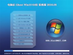 ���Ե�Ghost Win10 X64 װ���� 2016.08(�Զ�����)