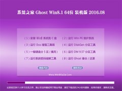 ϵͳ֮��GHOST WIN8.1 64λ װ���� 2016.08(���ü���)