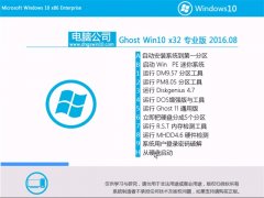 ���Թ�˾Ghost Win10 32λ רҵ�� 2016.08(�Զ��⼤)