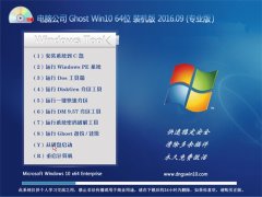 ���Թ�˾ Ghost Win10 64λ װ���� V2016.09(���ü���)