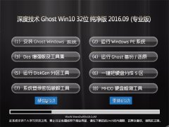 ��ȼ��� Ghost Win10 32λ ������ V2016.09(�Զ�����)
