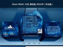 GHOST Win8.1 32λ װ���� V2016.09(�Զ�����)