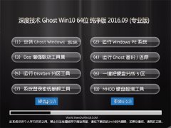 ��ȼ��� Ghost Win10 64λ ������ V2016.09(���輤��)