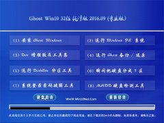 GHOST WIN10 32λ ������ V2016.09(���ü���)