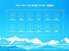 GHOST WIN7 32λ ������ V2016.09(���ü���)