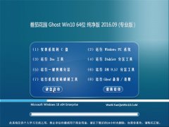 ���ѻ�԰ Ghost Win10 64λ ���ü������ 2016��09��