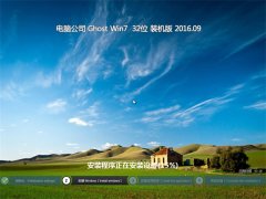 ���Թ�˾ GHOST WIN7 32λ ��ȫװ���� 2016��09��