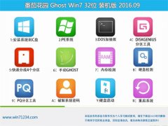 ���ѻ�԰ GHOST WIN7 32λ ��ѡװ���� 2016��09��