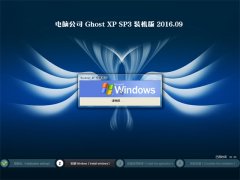 ���Թ�˾ GHOST XP SP3 ����װ���� 2016��09��