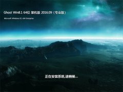 GHOST Win8.1 64λ ��ʦװ���� 2016��09��