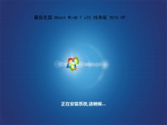 ���ѻ�԰Ghost Win8.1 32λ ������ 2016��09��