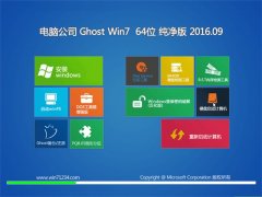 ���Թ�˾ GHOST WIN7 64λ ������ 2016��09��