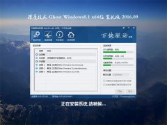 ��ȼ��� Ghost Win8.1 64λ �ɿ�װ���� 2016��09��
