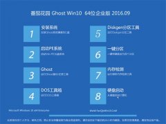 ���ѻ�԰ Ghost Win10 64λ ��ҵ�� 2016.09(�Զ�����)