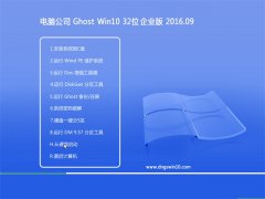 ���Թ�˾Ghost Win10 32λ ��ҵ�� 2016.09(���輤��)