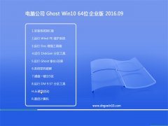 ���Թ�˾Ghost Win10 64λ ��ҵ�� 2016.09(���ü���)