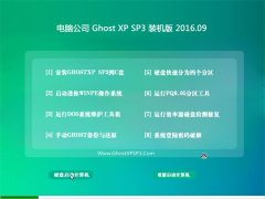 ���Թ�˾ GHOST XP SP3 װ���� 2016V09
