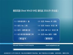 ���ѻ�԰ Ghost Win10 64λ רҵ�� 2016V09(�⼤�