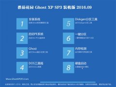 ���ѻ�԰ GHOST XP SP3 װ���� 2016V09