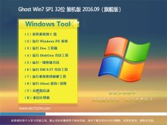 �Ͼ�ϵͳ GHOST WIN7 32λ �콢�� 2016V09