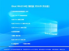 �Ͼ�ϵͳ GHOST WIN10 64λ רҵ�� 2016V09
