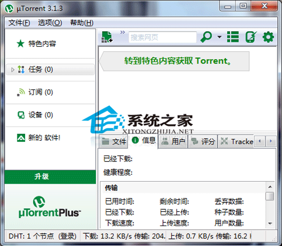 uTorrent(BT�ͻ���) 3.1.3 Build 27060 Stable ���������ɫ���