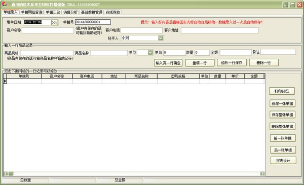 ͨ�����۳��ⵥ��ӡ���� V28.7.5 ��ǿ��