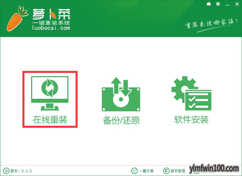 萝卜菜一键重装系统软件兼容版2.3.2