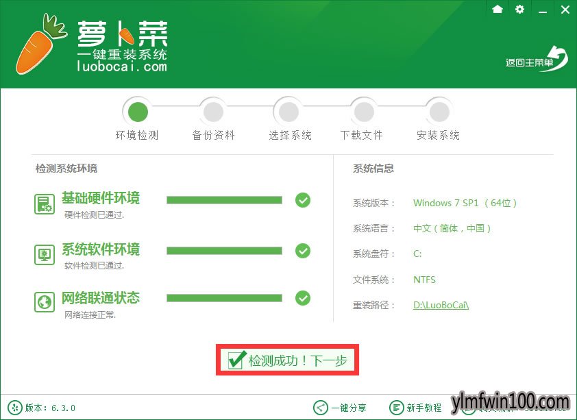 萝卜菜一键重装系统软件兼容版2.3.2