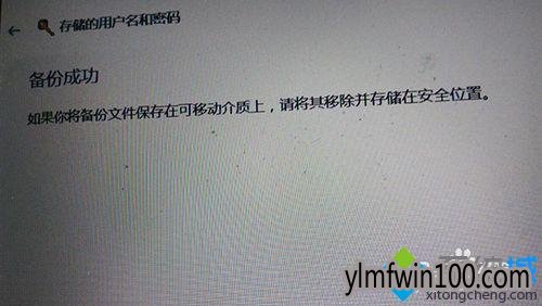 Windows10飞飞系统下载备份windows凭据的步骤7 Windows10韩博士装机大师系统备份windows凭据的步骤7