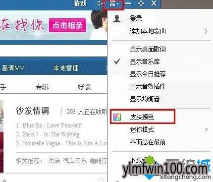 雨林木风Win10专业版系统酷狗音乐全透明皮肤设置教程
