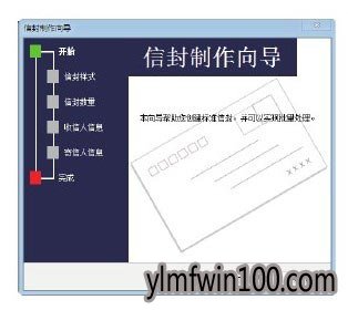雨林木风Win10专业版下用word2010制作信封的技巧