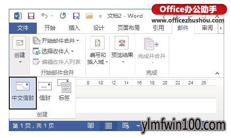 雨林木风Win10专业版下用word2010制作信封的技巧