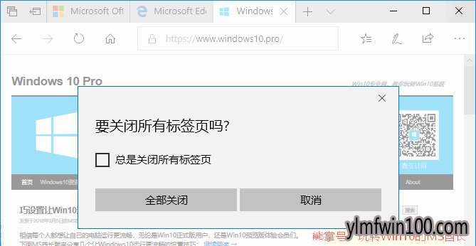 雨林木风Win10让关闭Edge时提示“要关闭所有标签页吗?”1.png