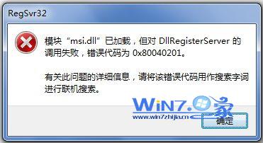 运行regsvr32 msi.dll命令错误情况 运行regsvr32 msi.dll命令错误情况