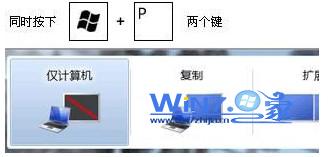 按Windows+P快捷键进行快速切换 按Windows+P快捷键进行快速切换