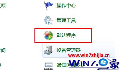 点击“默认程序”项 点击“默认程序”项