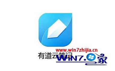 有道云笔记 有道云笔记