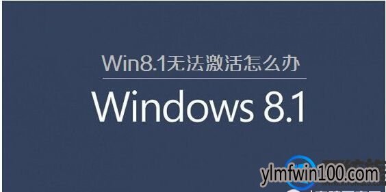 Win8.1系统怎样激活!分享2017最新win8.1激活方法 Win8.1系统怎样激活!分享2017最新win8.1激活方法